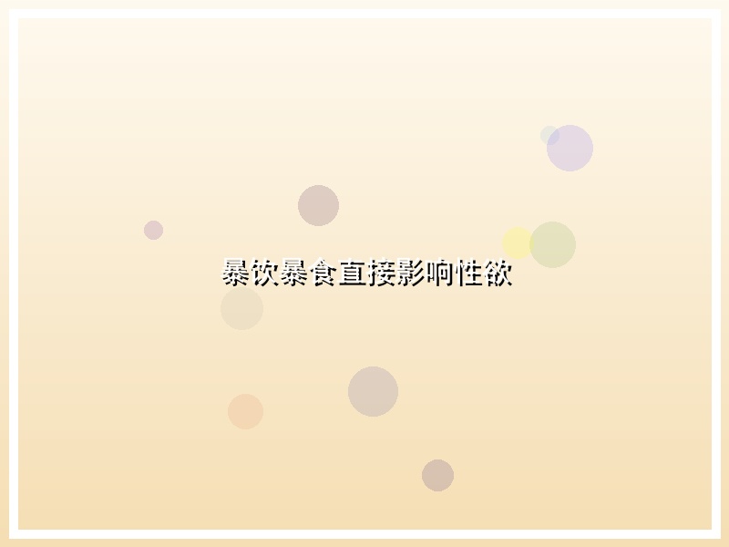 暴饮暴食直接影响性欲