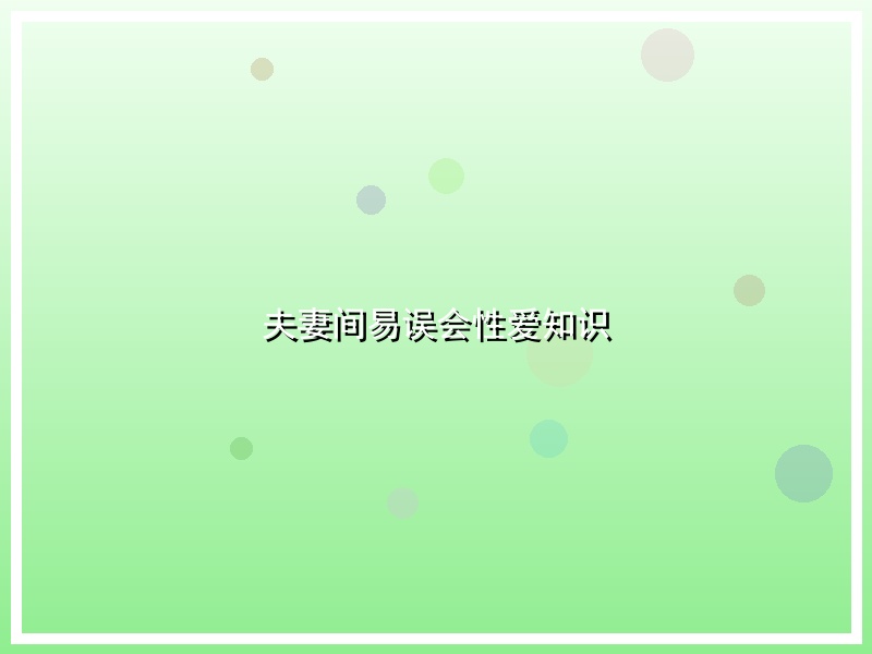 夫妻间易误会性爱知识