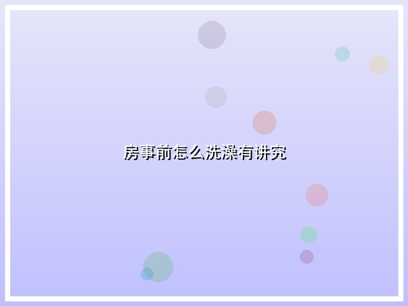 房事前怎么洗澡有讲究