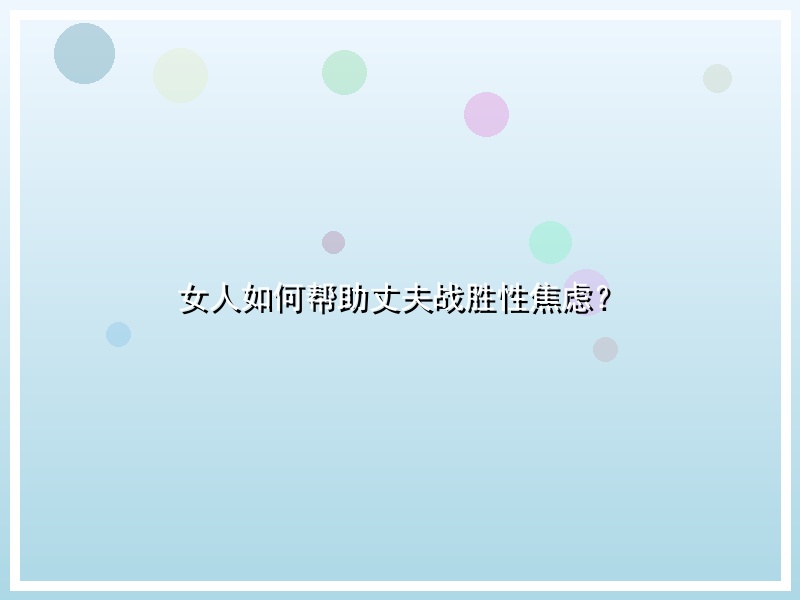 女人如何帮助丈夫战胜性焦虑？