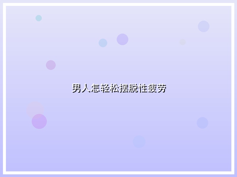 男人怎轻松摆脱性疲劳