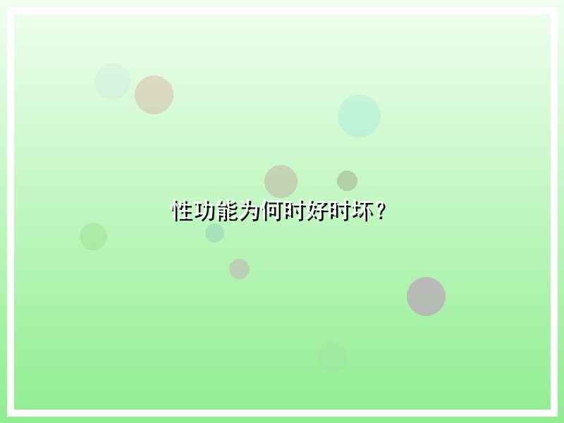 性功能为何时好时坏？