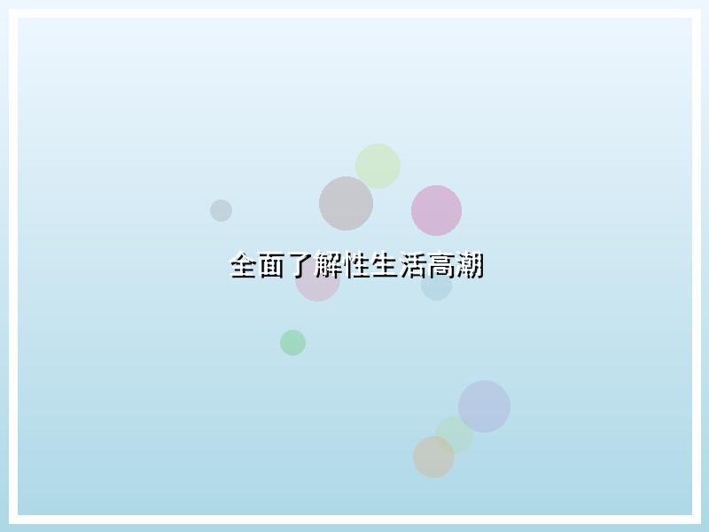 全面了解性生活高潮