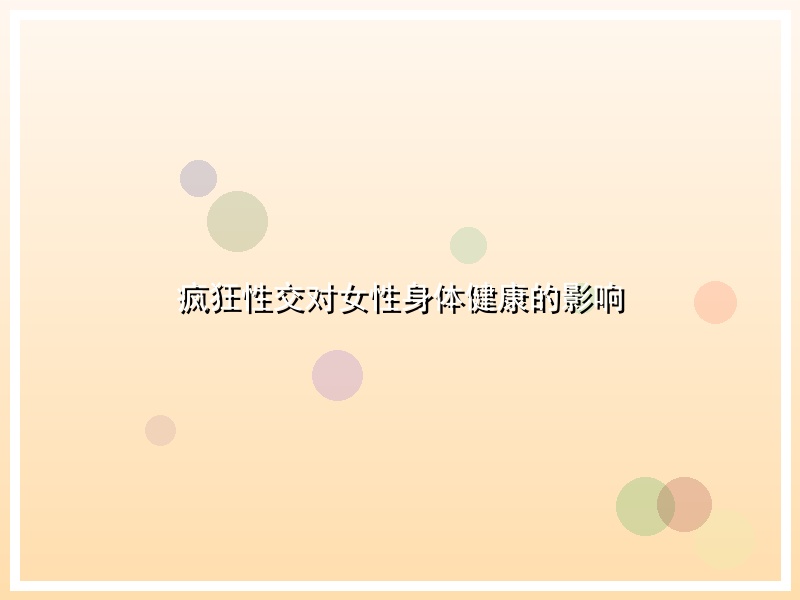 疯狂性交对女性身体健康的影响