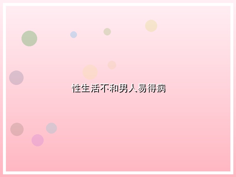 性生活不和男人易得病