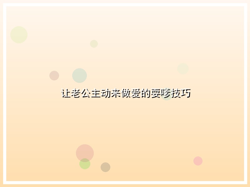 让老公主动来做爱的耍嗲技巧