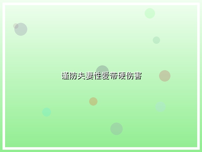 谨防夫妻性爱带硬伤害
