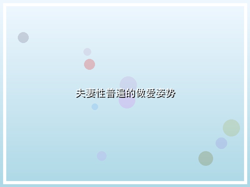 夫妻性普遍的做爱姿势
