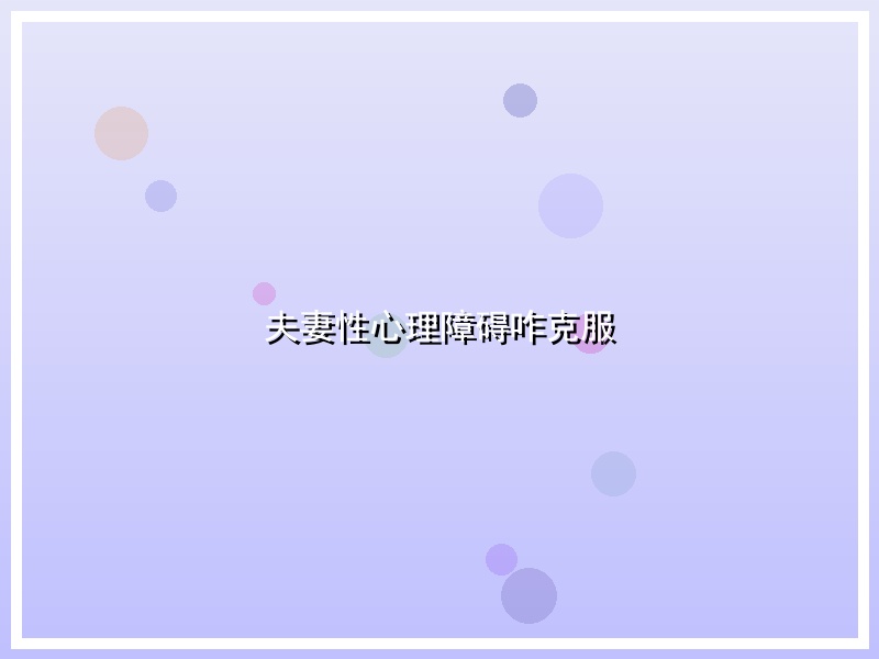 夫妻性心理障碍咋克服