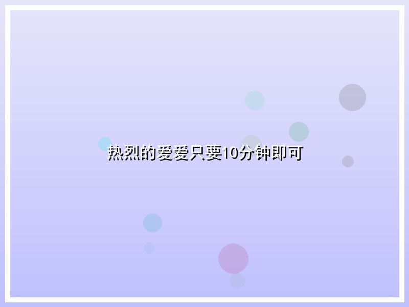 热烈的爱爱只要10分钟即可