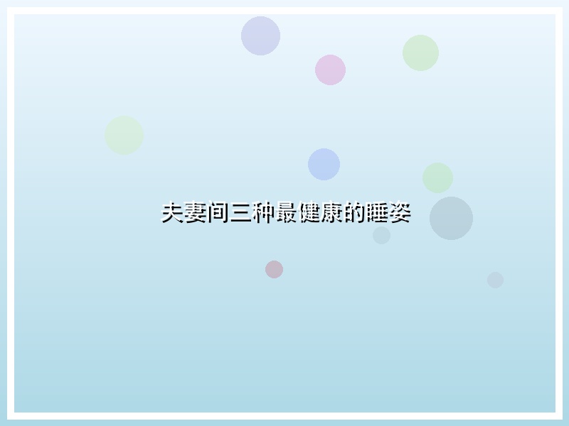 夫妻间三种最健康的睡姿