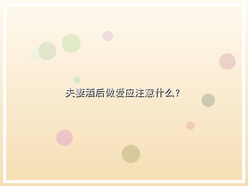 夫妻酒后做爱应注意什么？