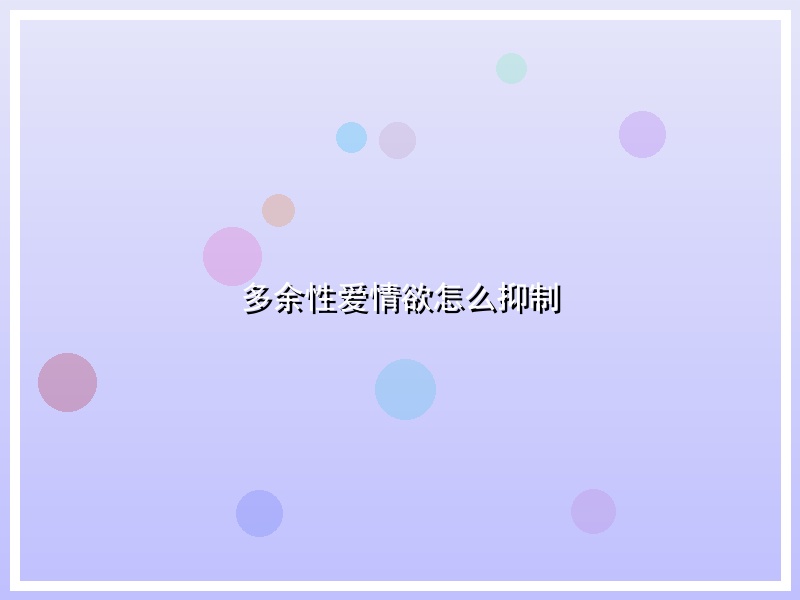 多余性爱情欲怎么抑制