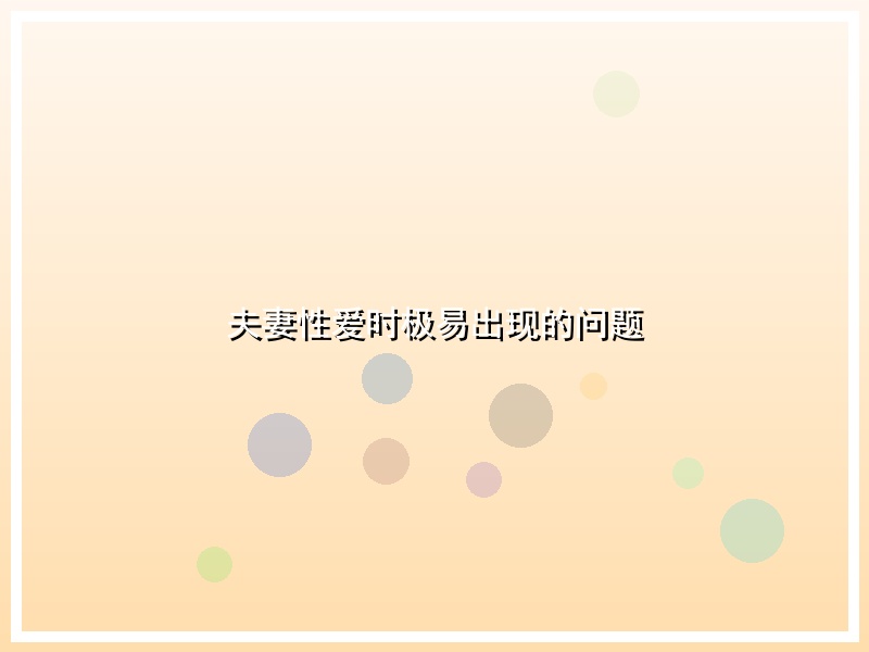 夫妻性爱时极易出现的问题