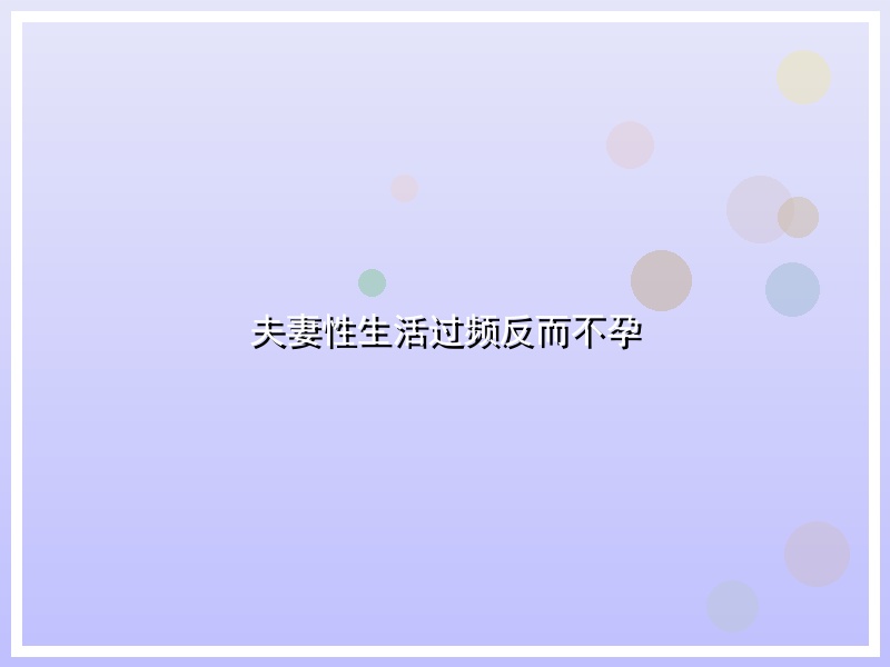 夫妻性生活过频反而不孕