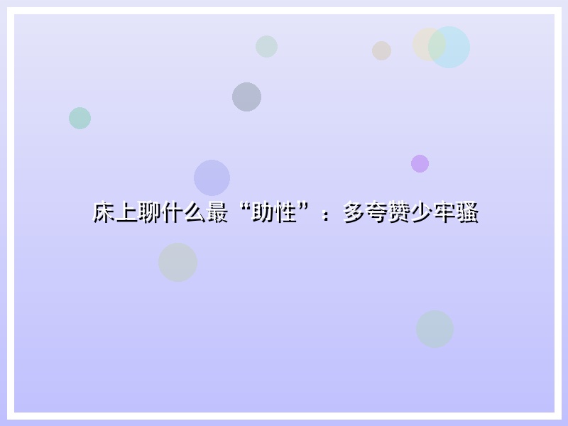 床上聊什么最“助性”：多夸赞少牢骚
