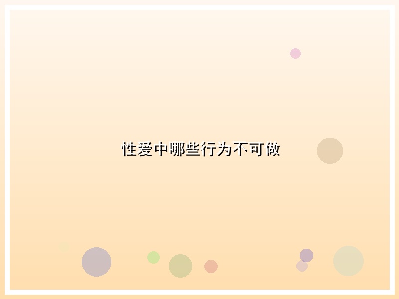 性爱中哪些行为不可做