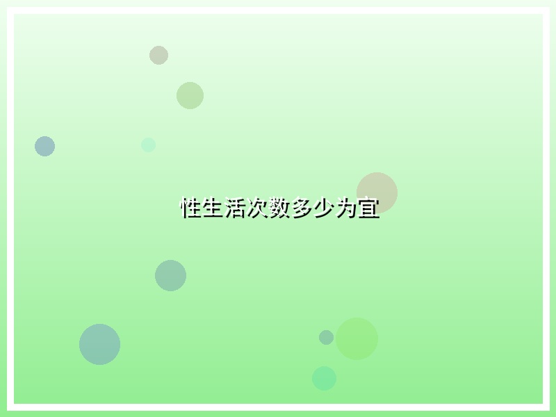 性生活次数多少为宜