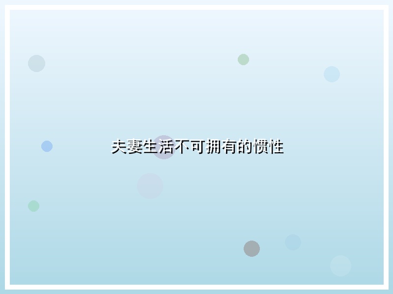 夫妻生活不可拥有的惯性