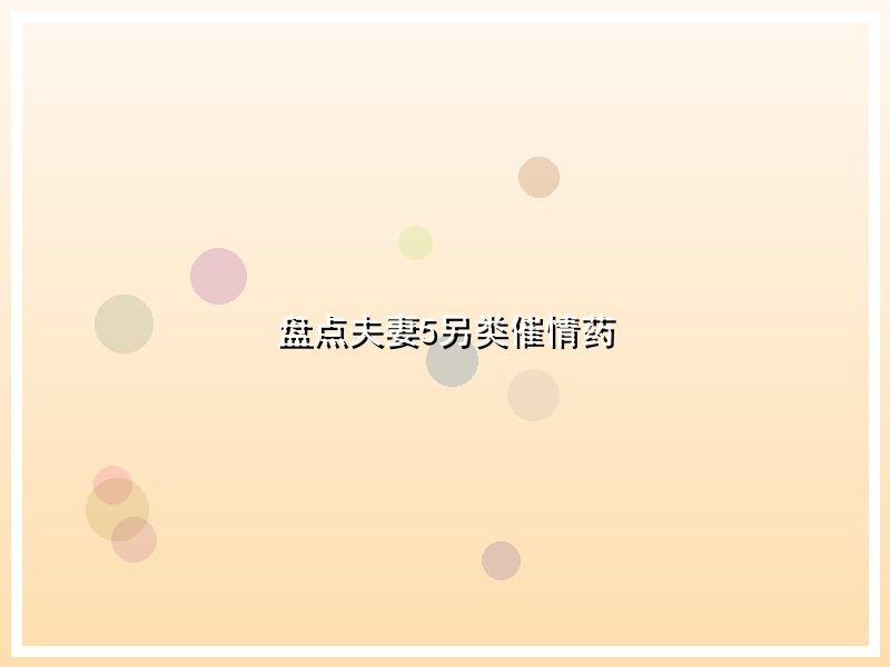 盘点夫妻5另类催情药