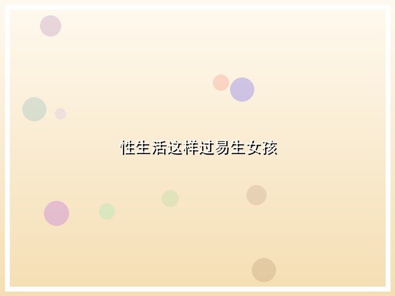 性生活这样过易生女孩