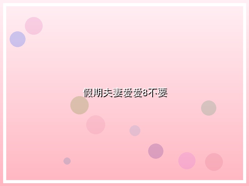 假期夫妻爱爱8不要