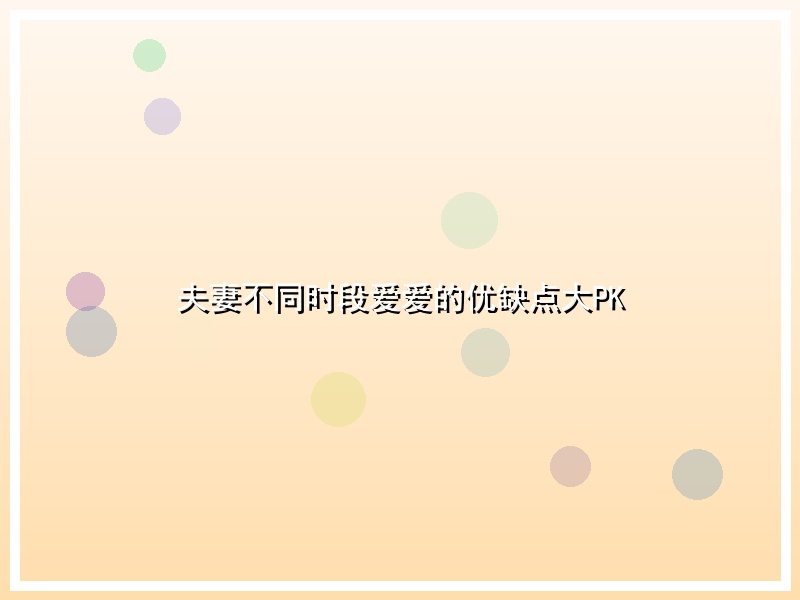 夫妻不同时段爱爱的优缺点大PK