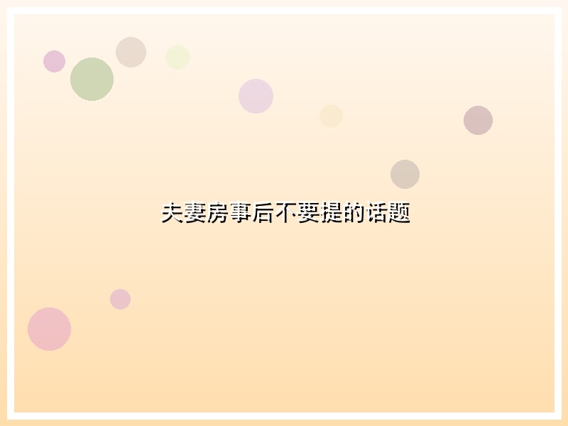 夫妻房事后不要提的话题