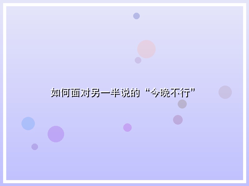 如何面对另一半说的“今晚不行”