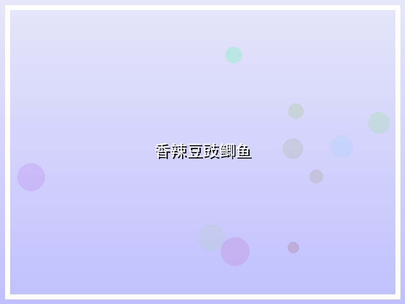 香辣豆豉鲫鱼