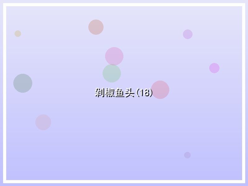 剁椒鱼头(18)