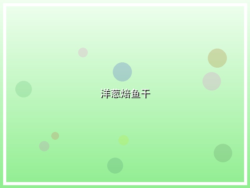 洋葱焙鱼干