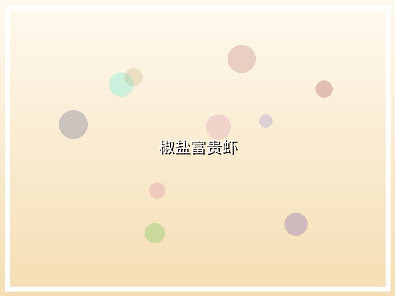 椒盐富贵虾