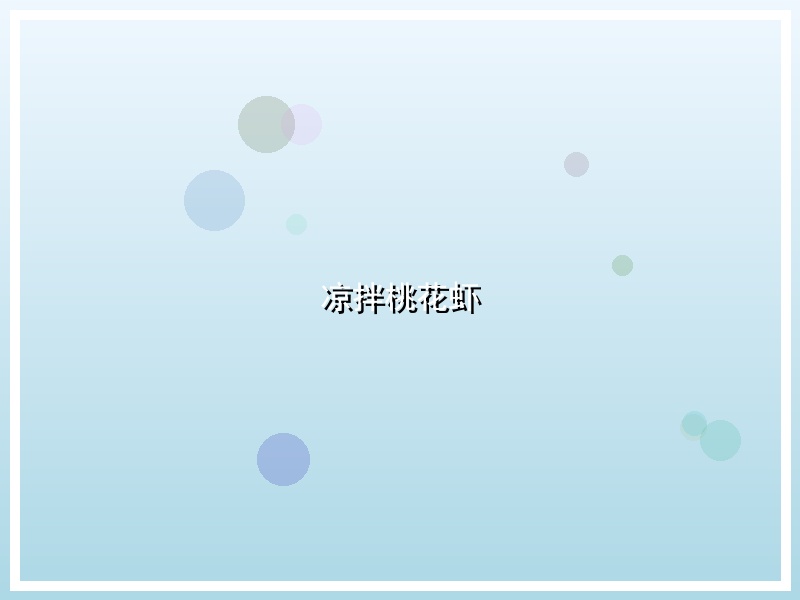 凉拌桃花虾