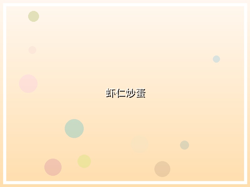 虾仁炒蛋