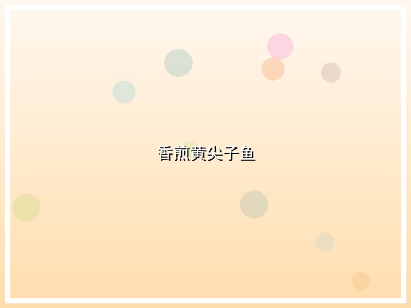 香煎黄尖子鱼