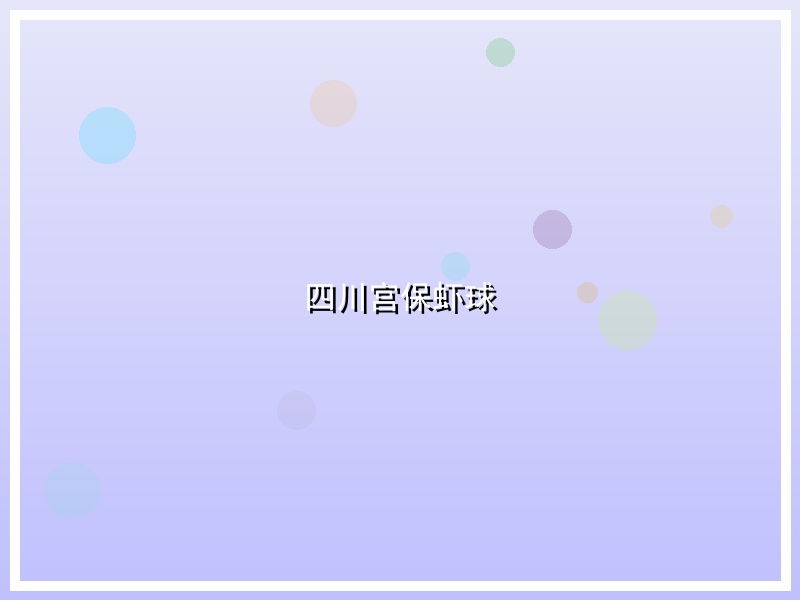 四川宫保虾球