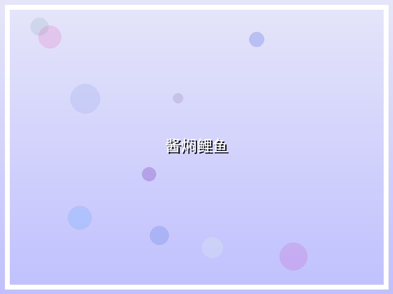 酱焖鲤鱼