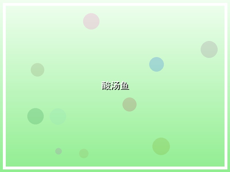 酸汤鱼