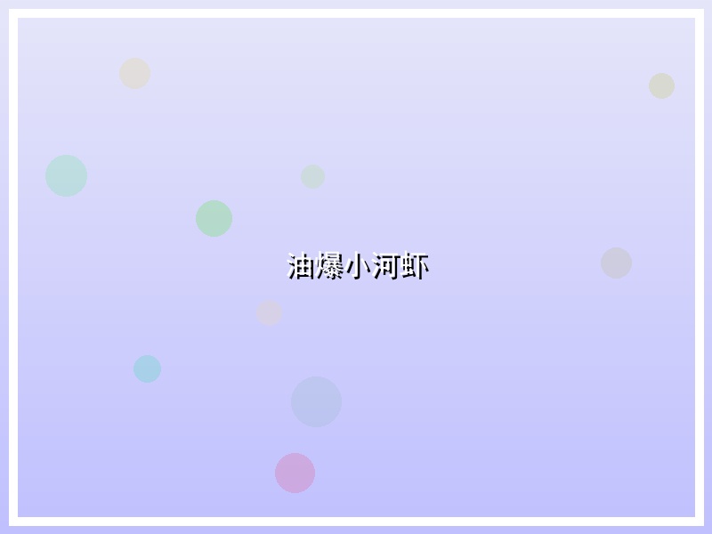 油爆小河虾