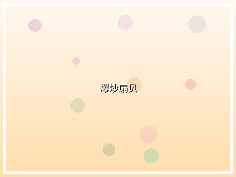 爆炒扇贝