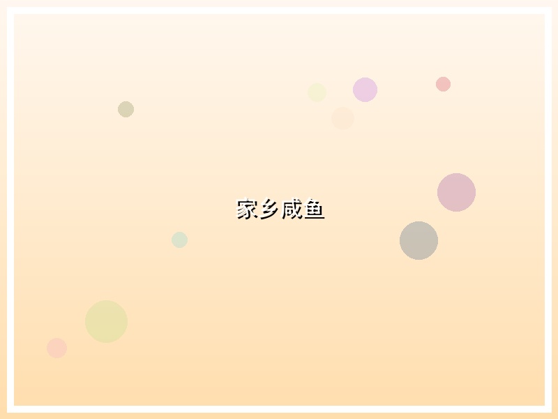家乡咸鱼