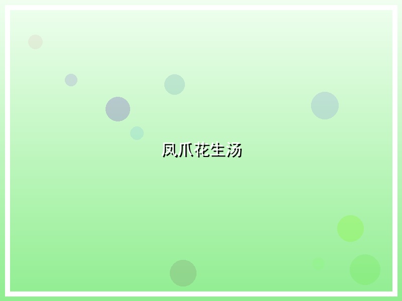 凤爪花生汤