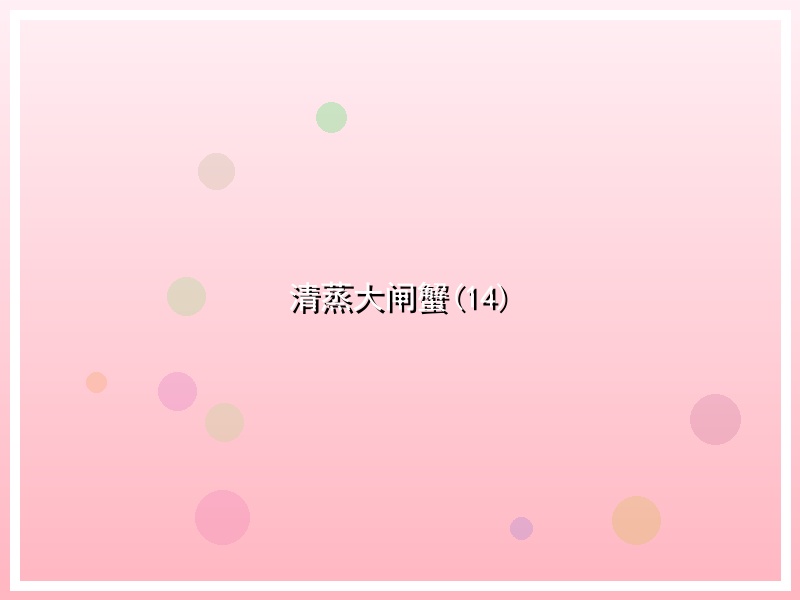清蒸大闸蟹(14)