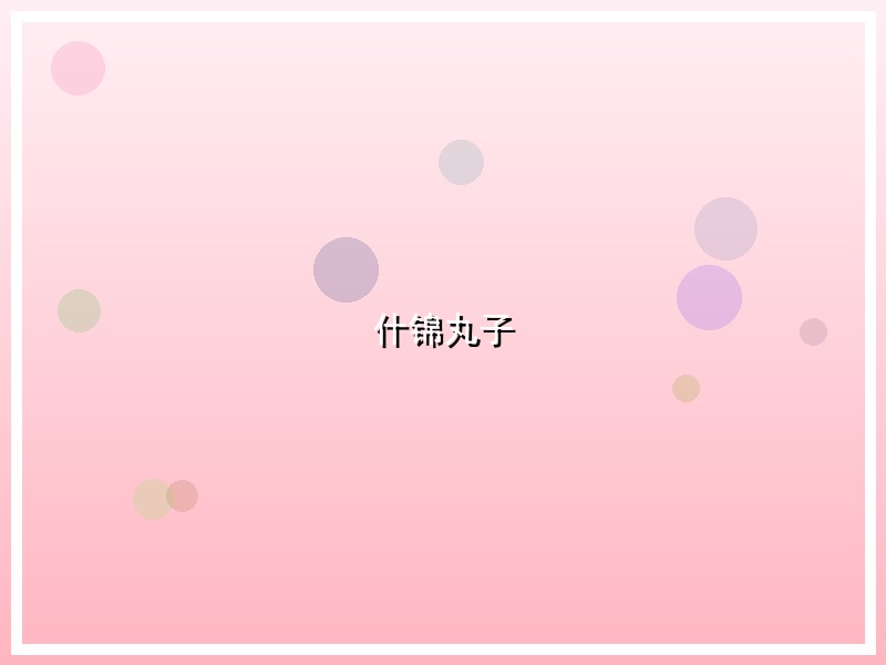 什锦丸子