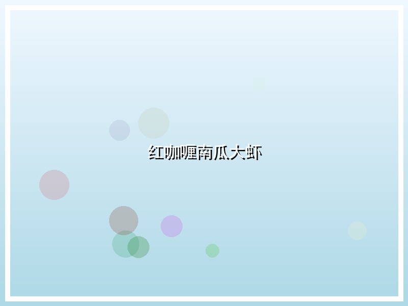 红咖喱南瓜大虾