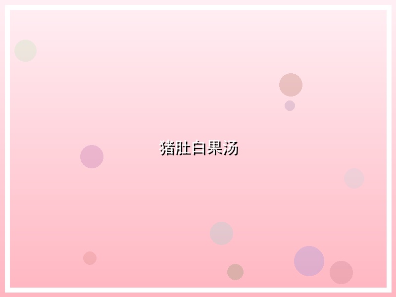 猪肚白果汤