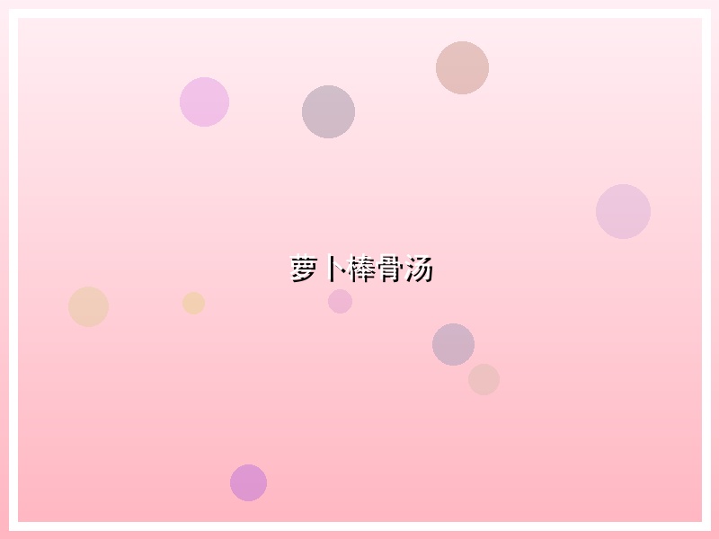 萝卜棒骨汤