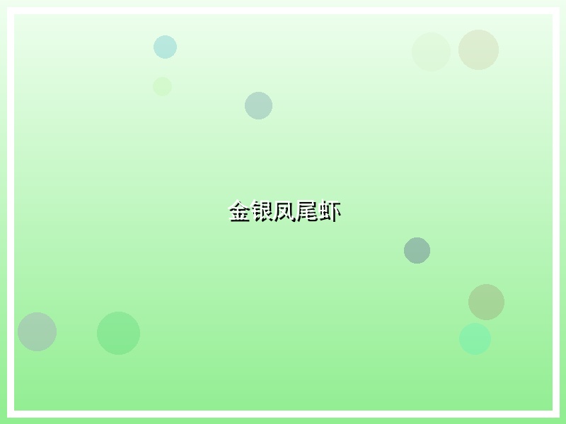 金银凤尾虾