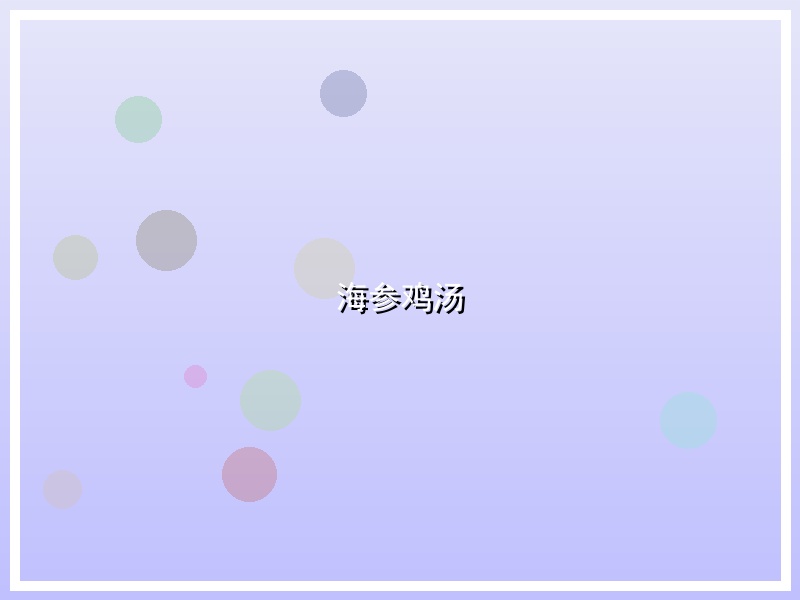海参鸡汤